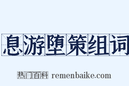 息游堕策组词是什么意思的图片